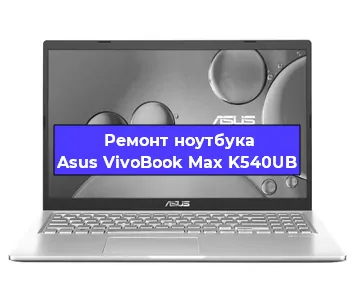 Замена оперативной памяти на ноутбуке Asus VivoBook Max K540UB в Белгороде